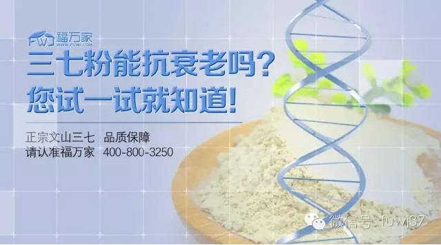 三七粉有没有抗衰老功效？