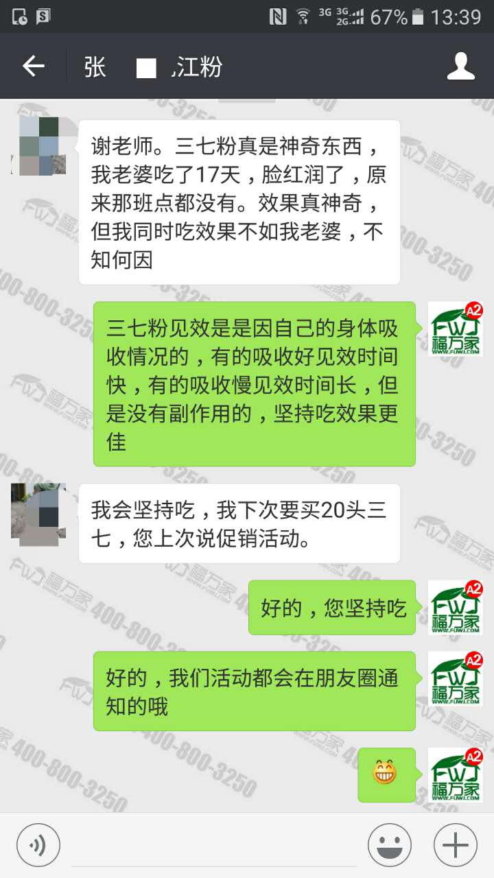 福万家三七粉，祛斑效果看得见